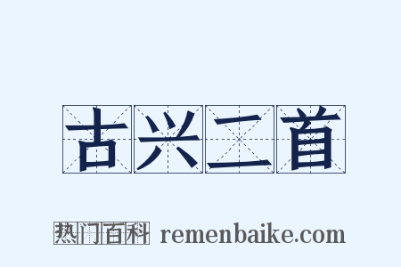 古兴二首是什么意思的图片